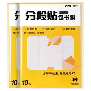 得力包书皮贴纸自粘透明磨砂加厚16K包书皮纸分段式书套保护套小学生专用一年级上册三二年级防水课本包书膜