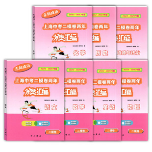 2024-2025走向成功上海中考二模卷两年分类汇编语文数学英语物理化学历史道德与法治初三九年级中考专项训练含参考答案中西书局