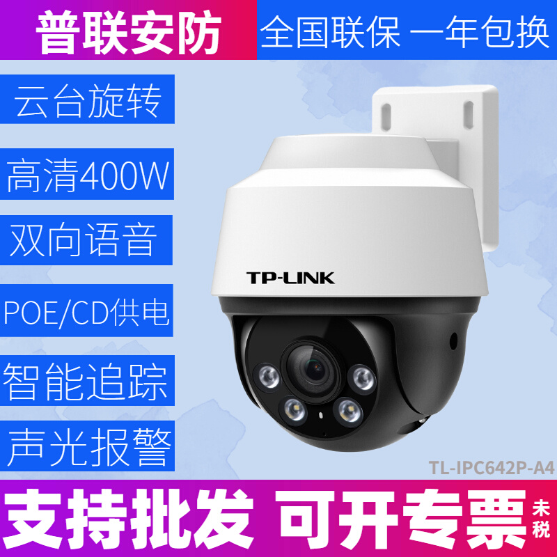 tplink普联400万家用智能防水PoE室外全彩有线球机 TL-IPC642P-A