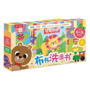 乐乐趣童书小不点布书洗澡书礼盒0-3岁多元创意宝宝洗澡书低幼启蒙认知立体玩具书快乐早教不易撕烂亲子互动益智游戏畅销书