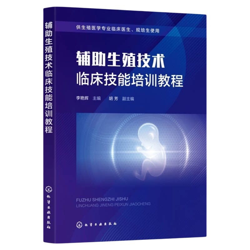 辅助生殖技术临床技能培训教程