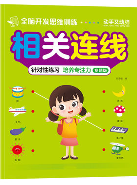宝宝专注力思维训练找一找连线