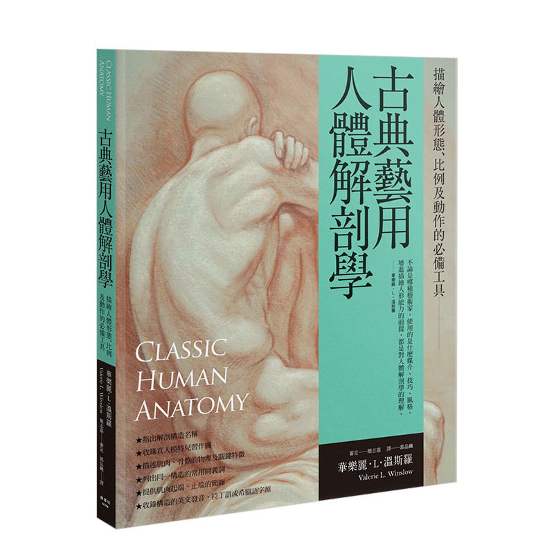 【现货】古典艺用人体解剖学:描绘人体形态、比例及动作的*备工具 港台原版 素描绘画 画画技巧