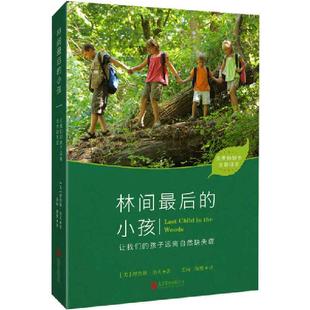【当当网】林间最后的小孩 提高孩子的认知能力和承受压力、抗抑郁的能力 建设绿色校园 绿色社区的重要参考书 亲子家教 正版书籍