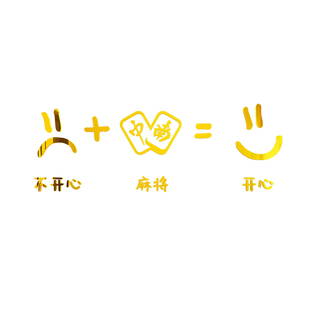 网红麻将馆房棋牌室装饰物用品国潮主题文化布置创意背景面贴纸画