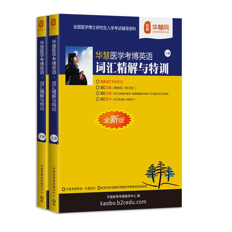 华慧考博2027年医学考博英语词汇速记手册真题词汇单词书按题型划分每天任务书籍
