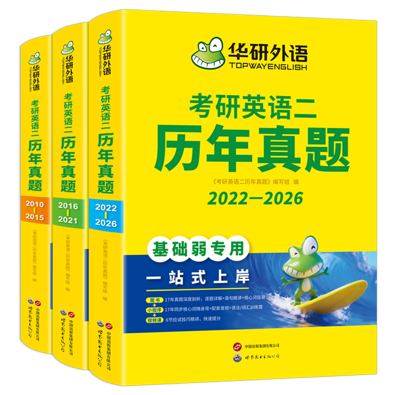 华研外语考研英语二历年真题3册