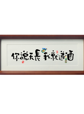 你说天长我就递酒字画