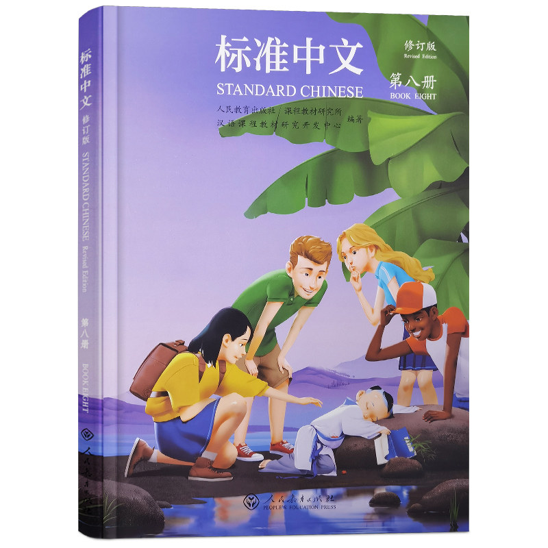 标准中文第八册学生用书修订版