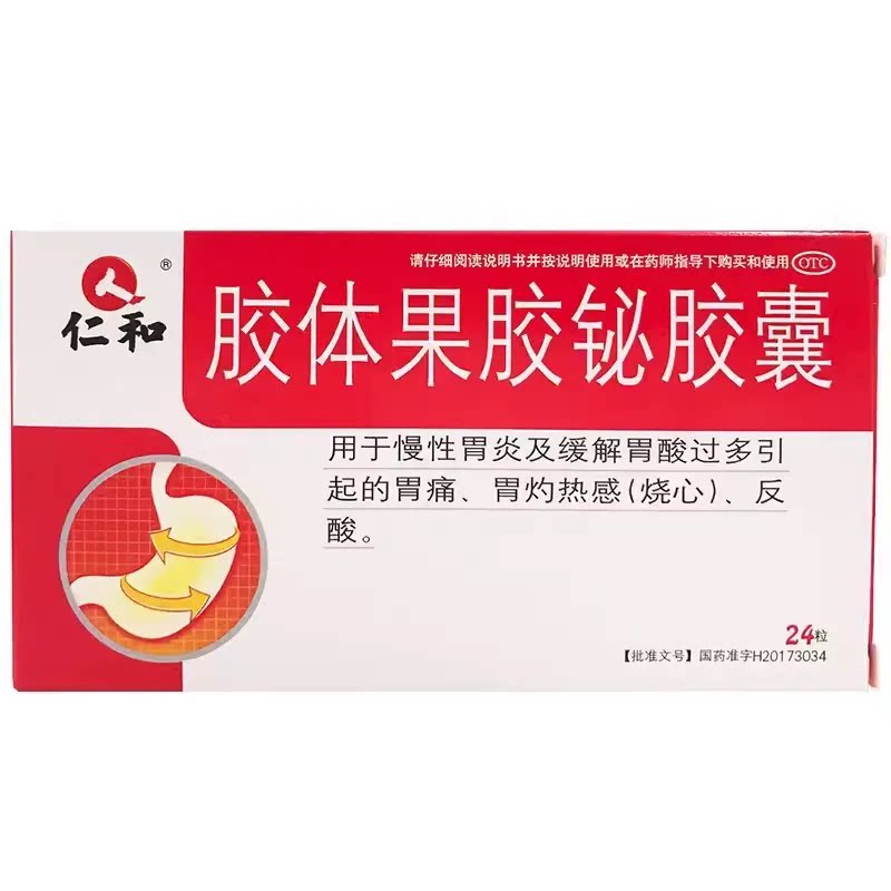 仁和胶体果胶铋胶囊治疗幽门螺杆菌四联专用药胃痛慢性胃炎药正品