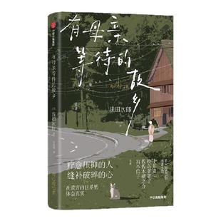 有母亲等待的故乡 浅田次郎著 每个人都在寻找一个心灵的故乡 疗愈压抑的人 缝补破碎的心 中信出版社图书 正版