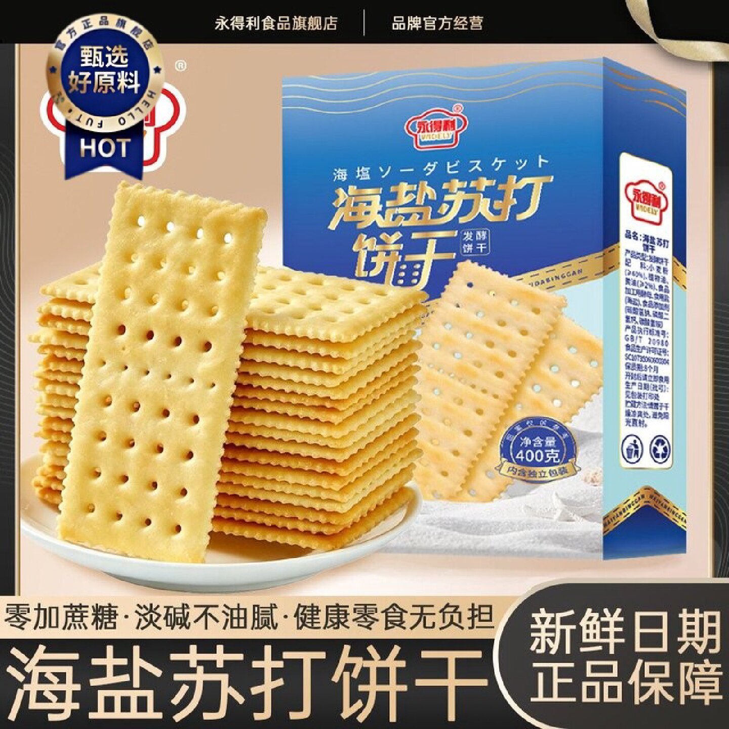 商超同款海盐苏打饼干奶盐味咸味梳打无糖精碱性宿舍办公零食