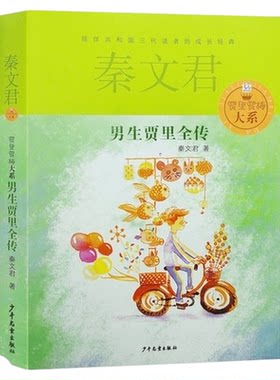 男生贾里女生贾梅全传调皮的日