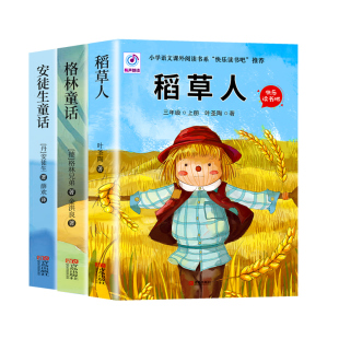 全套3册 稻草人三年级上册必读正版的课外书安徒生童话全集格林童话故事书快乐读书吧三上阅读书籍配套人教版书目稻草人书叶圣陶