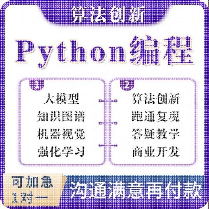 python代编程深度学习机器代码接单指导编写调试爬虫数据抓取跑通