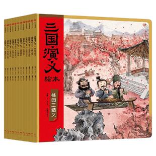 【3-6岁】三国演义绘本第1-12册 狐狸家编著 平装 中信出版社图书 正版