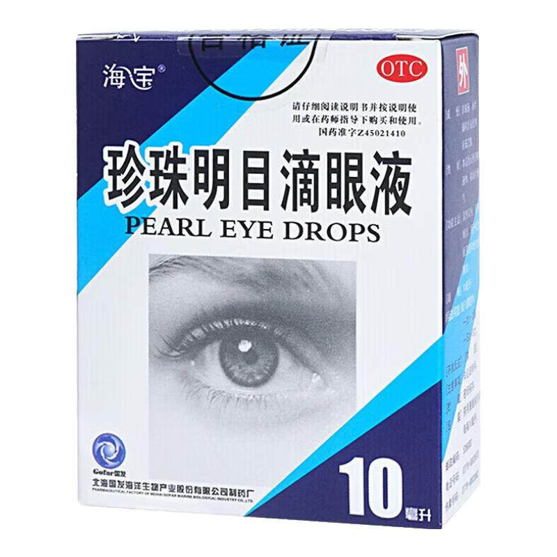 海宝珍珠明目滴眼液10ml清热泻火养肝明目用视力疲劳症慢性结膜炎