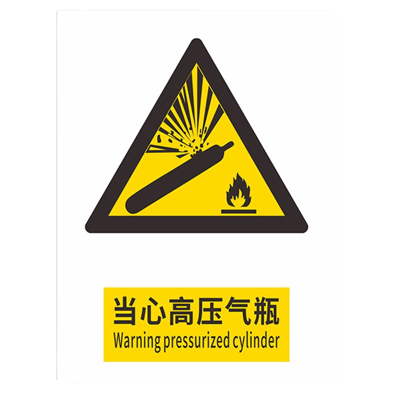 当心高压气瓶标识牌2026新国标安全警告牌标识贴工地施工生产车间仓库管理制度警示提示指示标志消防标牌定制