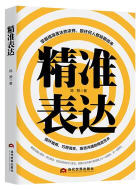 《精准表达》提升情商 语言技巧 精进高效沟通 沟通心理学社交技能 跟任何人都聊得来成功励志 演讲与口才沟通书籍 说话的艺术