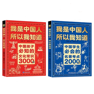 我是中国人所以我知道中国孩子必知的文化常识3000问中国学生必会的名著考点2000问中华传统文化知识初中小学生考点课外书籍正版