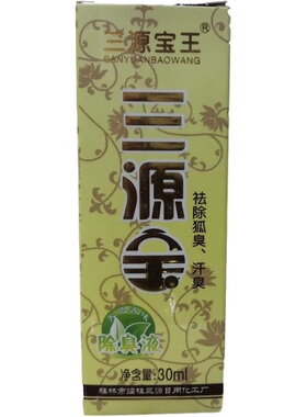 3送1狐臭汗臭桂林止汗露三源宝