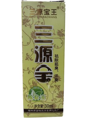 3送1狐臭汗臭桂林止汗露三源宝