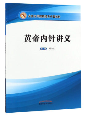 黄帝内针讲义 刘力红主编 全国医药院校经典中医培训教材针法针方 新华书店正版针灸学书籍皇帝内针中医医学读本图书 医学教材配套