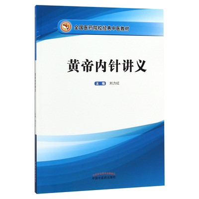 黄帝内针讲义 刘力红主编 全国医药院校经典中医培训教材针法针方 新华书店正版针灸学书籍皇帝内针中医医学读本图书 医学教材配套