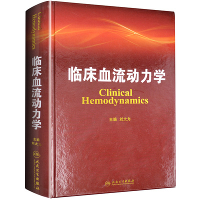 正版 临床血流动力学 刘大为 血流动力学概述构成基本原理指标评估循环机械辅助血液科医生师临床应用参考书 人民卫生出版社