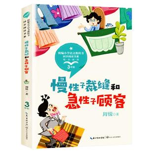 慢性子裁缝和急性子顾客周锐短篇幽默童话明星和他的四个替身赤脚门下啊呜喵三年级小学生语文同步阅读长江文艺出版社精美插图版S