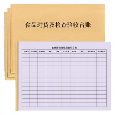 食品进货台账验收记录本