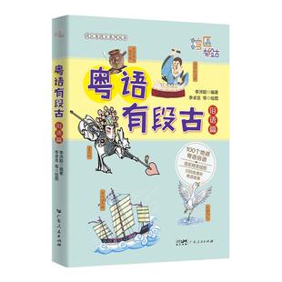 正版现货 粤语有段古俗语篇 李沛聪著扫码听音频广府文化零基础学经典粤语俚语多媒体图书历史文化粤语教程书籍畅销书