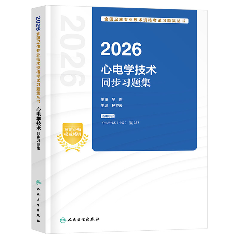 人卫版2027年心电学技术中级主治医师考试同步习题集2026卫生资格职称试题历年真题库资料初级师技师人民出版社教材习题练习题副高