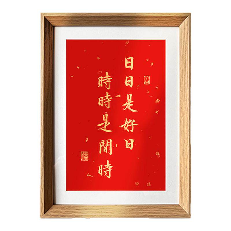 日日是好日新中式书法挂画相框