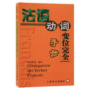 法语动词变位完全手册 何敬业著 将8000动词加以中文释义 上海译文出版社
