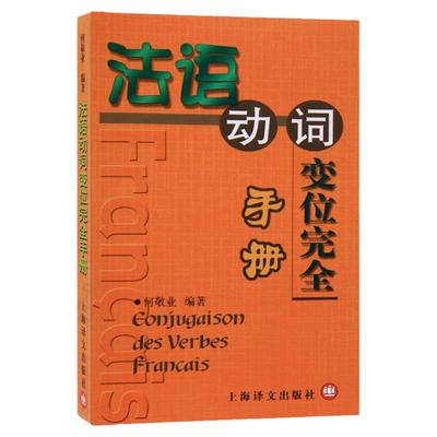 法语动词变位完全手册