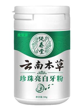 口腔清新口气亮白牙粉云南本草