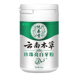 云南本草珍珠亮白牙粉洁白牙齿炫净清新牙菌清洁口腔清新口气男女