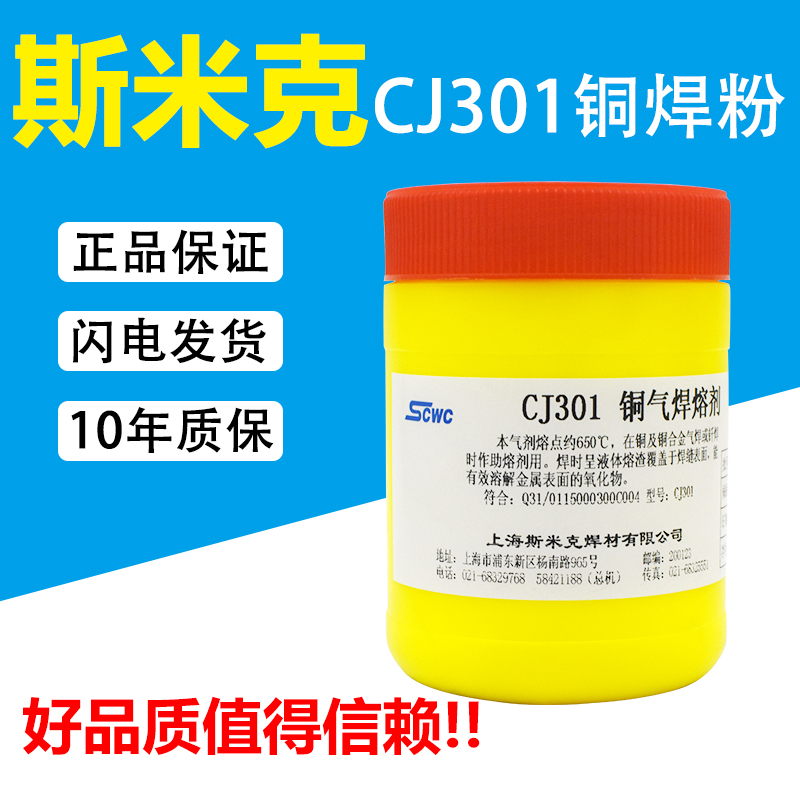 上海斯米克飞机牌CJ301铜气焊熔剂铜焊粉硼砂粉助焊剂S221焊接