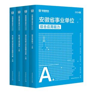 安徽省综合管理A类华图省直事业单位编制考试资料2026联考bcd类医疗卫生e类职业能力倾向测验和综合应用能力教材历年真题试卷2025