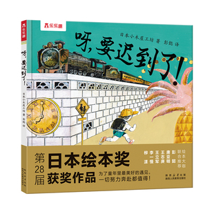 乐乐趣3到6岁儿童绘本故事书 呀，要迟到了！国际大奖绘本幼儿园小班中班大班阅读故事书儿童想象力，习惯培养主题故事绘本