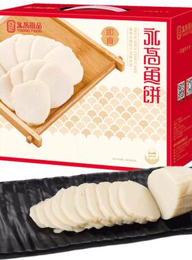 永高食品温州苍南特产礼盒鱼饼