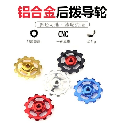 新款直销山地自行车后拨导轮山地车铝合金变速器11齿公路车轻量化