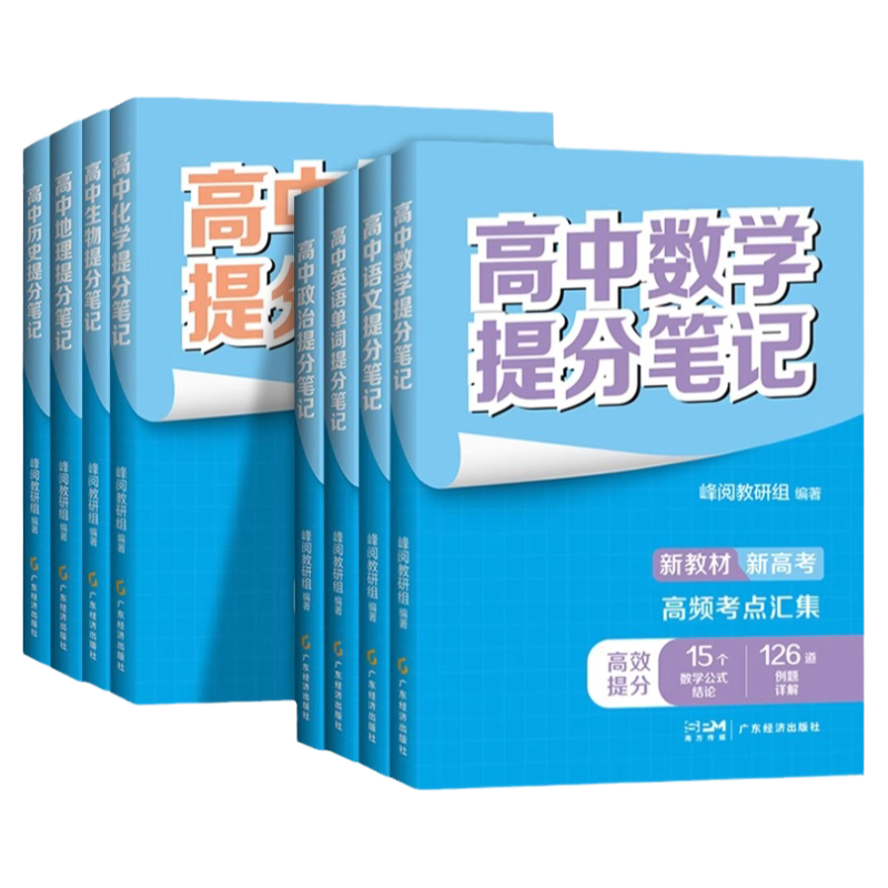 高中提分笔记峰阅教研组