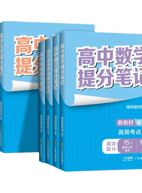 高中提分笔记峰阅教研组