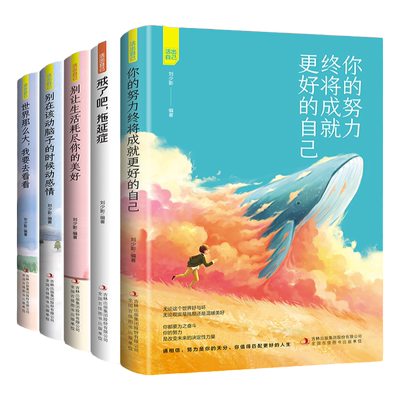 全5册活出自我 你的努力终将成就更好的自己戒了吧拖延症 别让生活耗尽你的美好 世界那么大我要去看看青春励志文学小说书籍