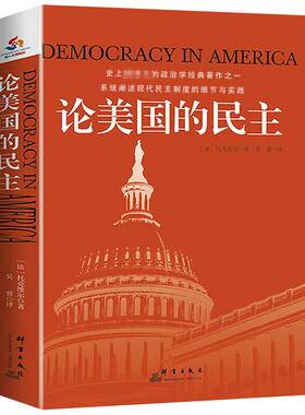 论美国的民主 托克维尔著民主在美国了解美国民主制度的根源进程民主的细节美国民主政治历史书籍