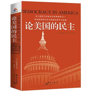 论美国的民主 托克维尔著民主在美国了解美国民主制度的根源进程民主的细节美国民主政治历史书籍