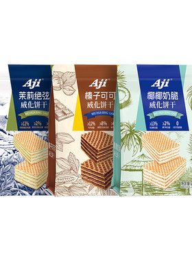 Aji威化饼干榛子可可味夹心饼干整箱宿舍解馋休闲小吃零食品
