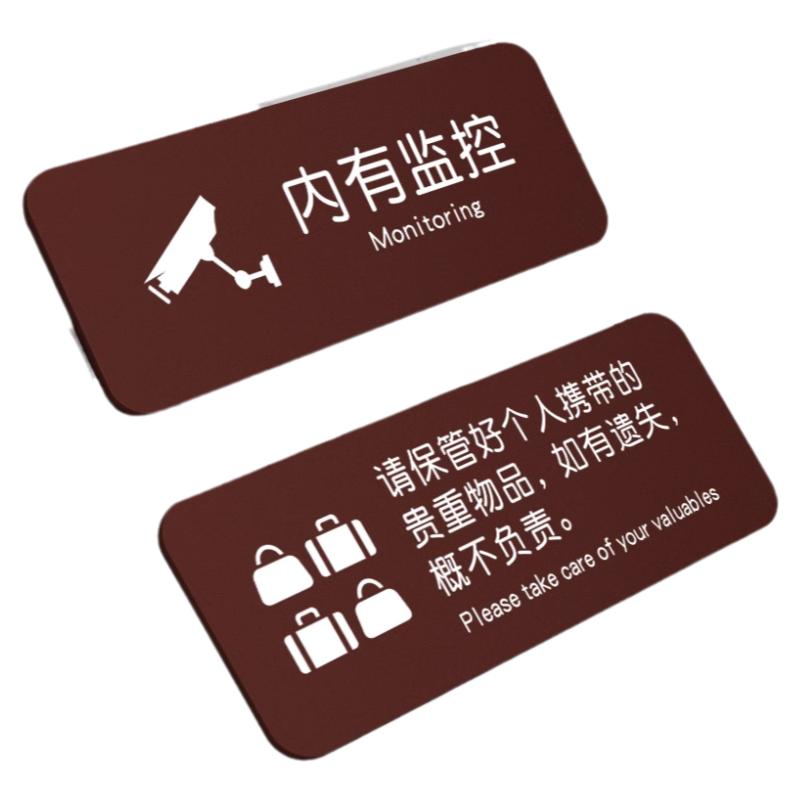 贵重物品温馨提示牌内有监控定制
